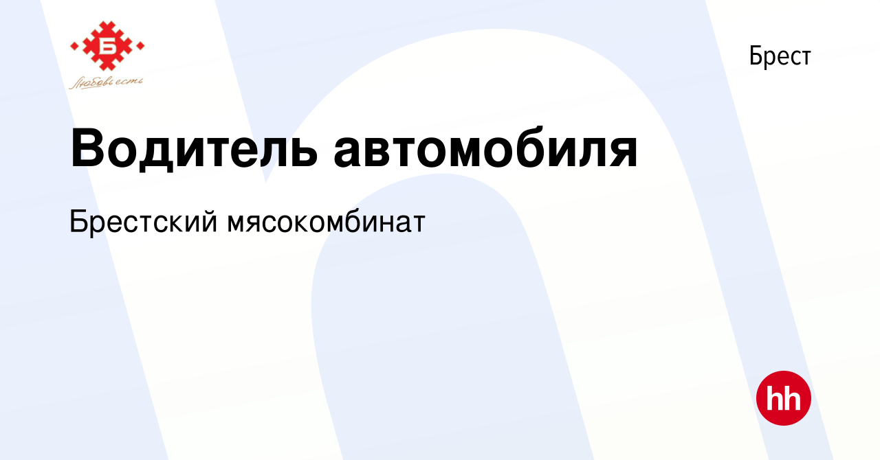 Вакансия Водитель автомобиля в Бресте, работа в компании Брестский  мясокомбинат (вакансия в архиве c 7 июля 2017)