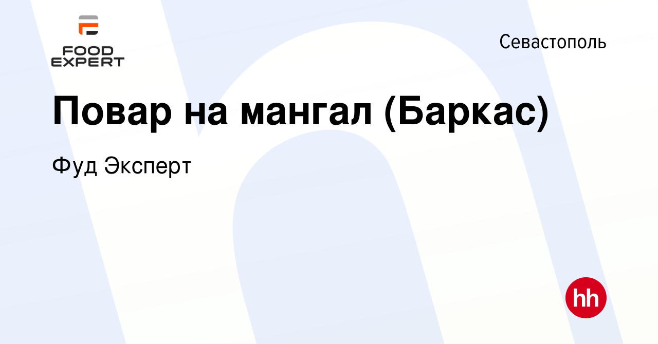 Вакансия Повар на мангал (Баркас) в Севастополе, работа в компании Фуд  Эксперт (вакансия в архиве c 2 августа 2017)