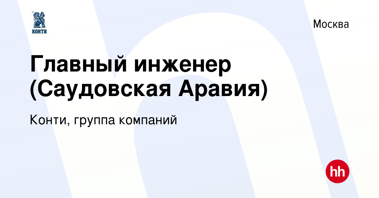 Вакансия Главный инженер (Саудовская Аравия) в Москве, работа в компании  Конти, группа компаний (вакансия в архиве c 15 июля 2009)