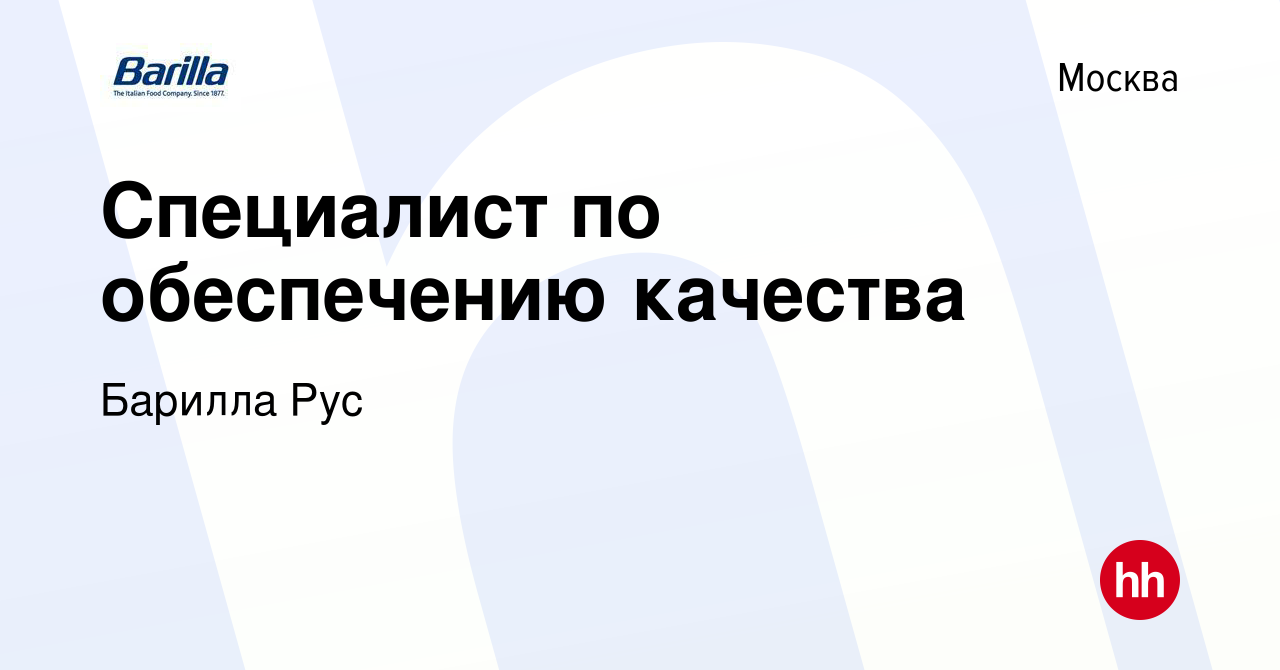 Вакансия Специалист по обеспечению качества в Москве, работа в компании Барилла  Рус (вакансия в архиве c 7 июля 2017)