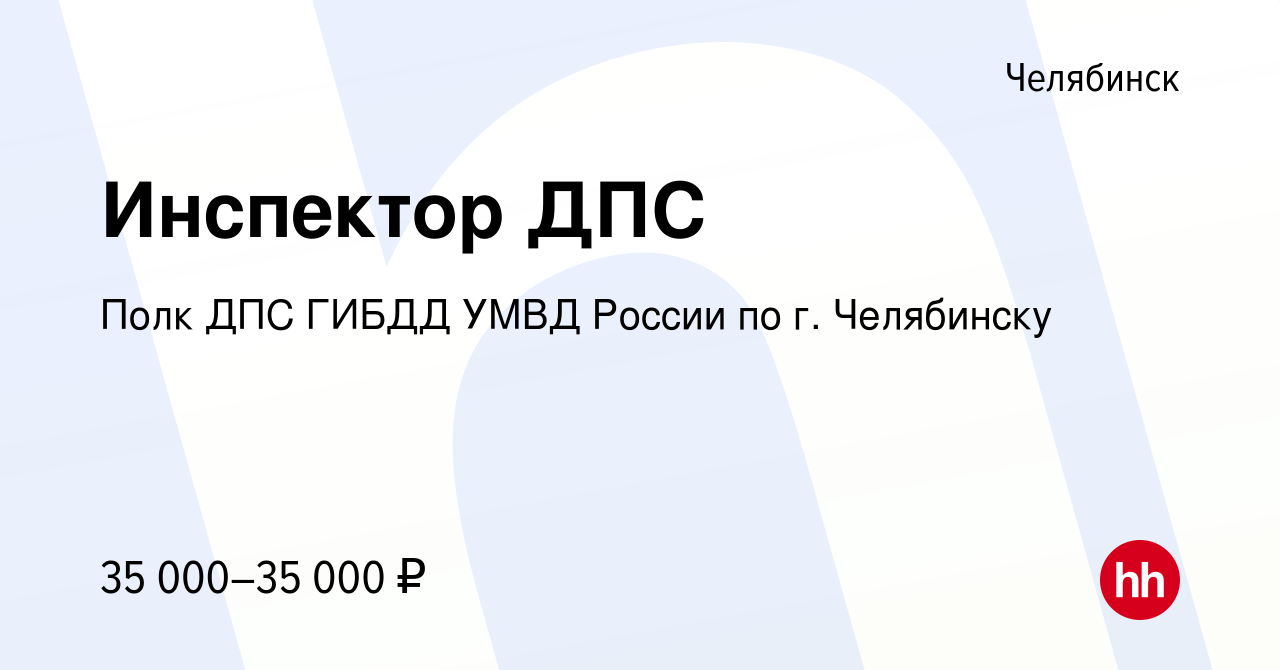 Вакансия Инспектор ДПС в Челябинске, работа в компании Полк ДПС ГИБДД УМВД  России по г. Челябинску (вакансия в архиве c 29 июля 2017)