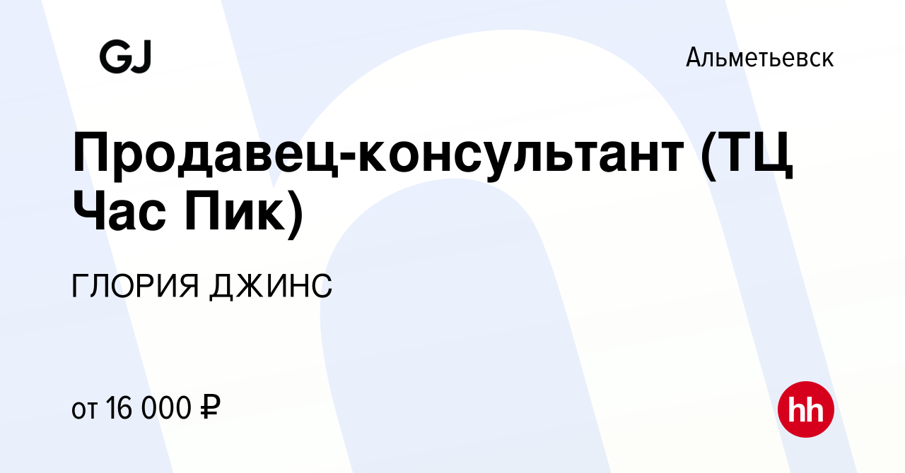 Вакансия Продавец-консультант (ТЦ Час Пик) в Альметьевске, работа в  компании ГЛОРИЯ ДЖИНС (вакансия в архиве c 3 июля 2017)