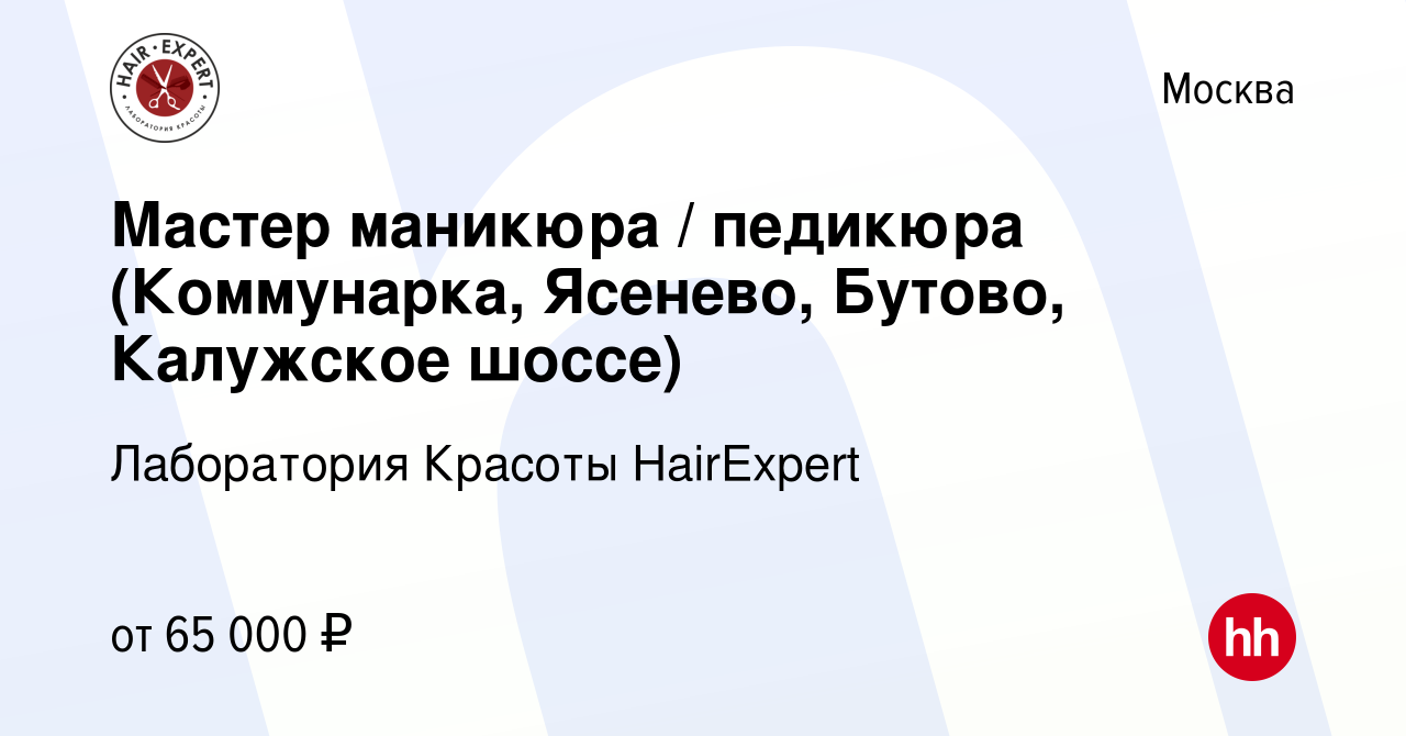 Вакансия Мастер маникюра / педикюра (Коммунарка, Ясенево, Бутово, Калужское  шоссе) в Москве, работа в компании Лаборатория Красоты HairExpert (вакансия  в архиве c 8 июля 2017)