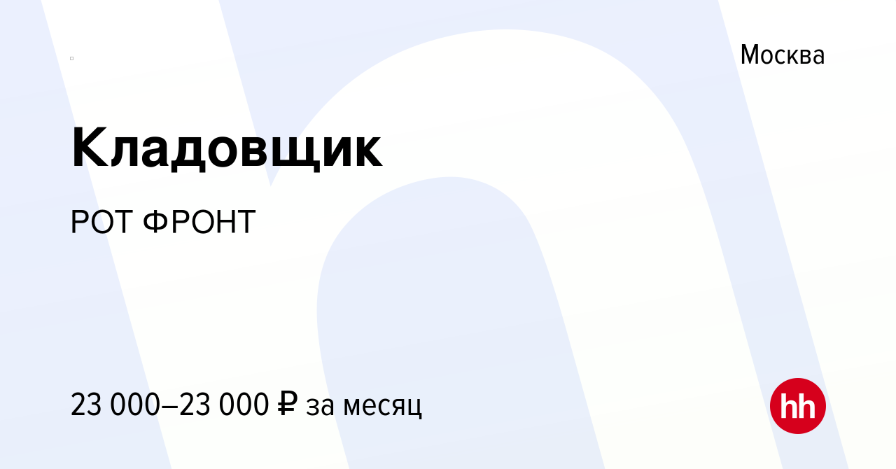 Вакансия Кладовщик в Москве, работа в компании РОТ ФРОНТ (вакансия в архиве  c 8 июля 2017)