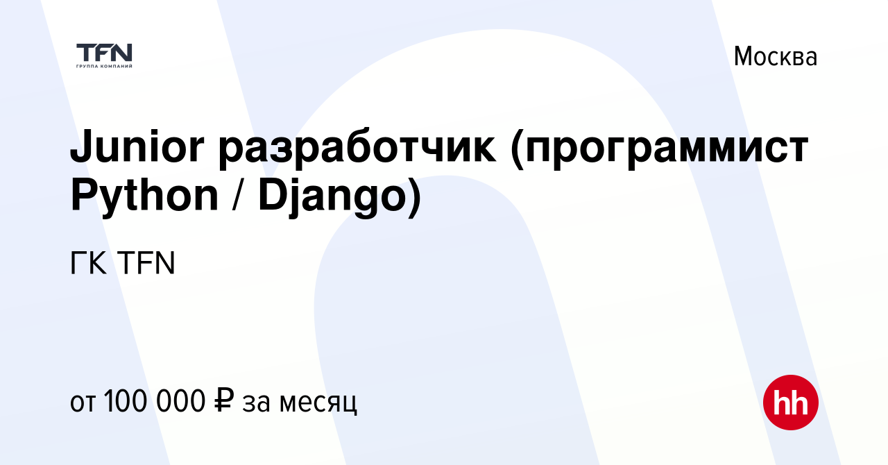 Вакансия Junior разработчик (программист Python / Django) в Москве, работа  в компании ГК TFN (вакансия в архиве c 12 октября 2017)