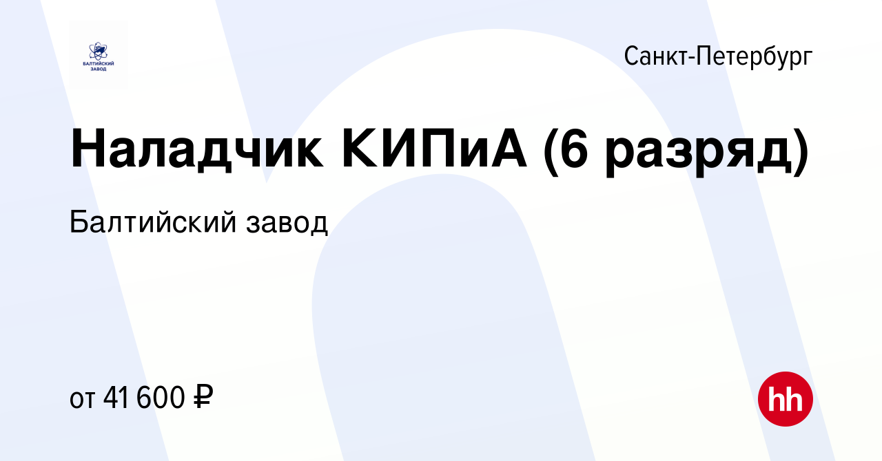 Вакансия Наладчик КИПиА (6 разряд) в Санкт-Петербурге, работа в компании Балтийский  завод (вакансия в архиве c 23 августа 2017)