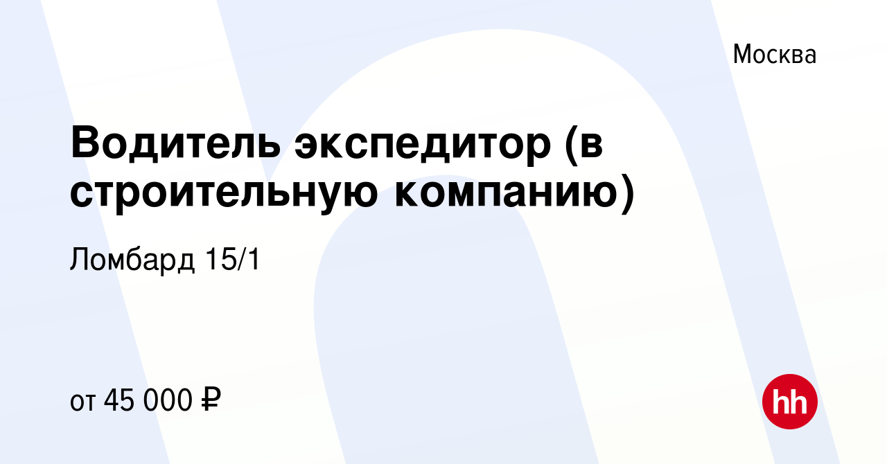 Вакансия Водитель экспедитор (в строительную компанию) в Москве, работа в  компании Ломбард 15/1 (вакансия в архиве c 9 июля 2017)