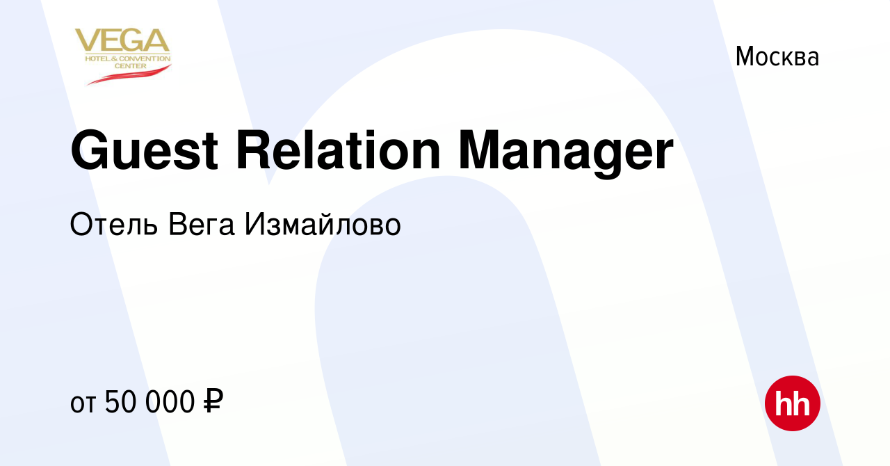 Вакансия Guest Relation Manager в Москве, работа в компании Отель Вега  Измайлово (вакансия в архиве c 9 июля 2017)