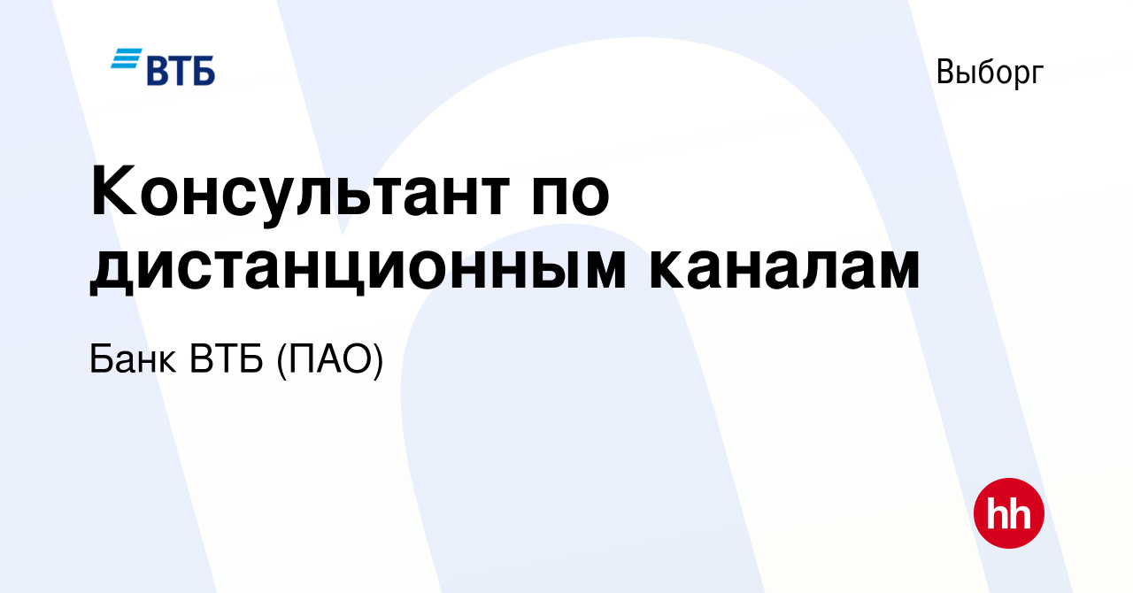 Вакансия Консультант по дистанционным каналам в Выборге, работа в компании Банк  ВТБ (ПАО) (вакансия в архиве c 9 июля 2017)