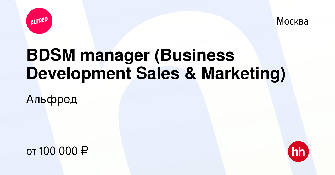 Вакансия BDSM manager (Business Development Sales & Marketing) в Москве,  работа в компании Альфред (вакансия в архиве c 9 июля 2017)