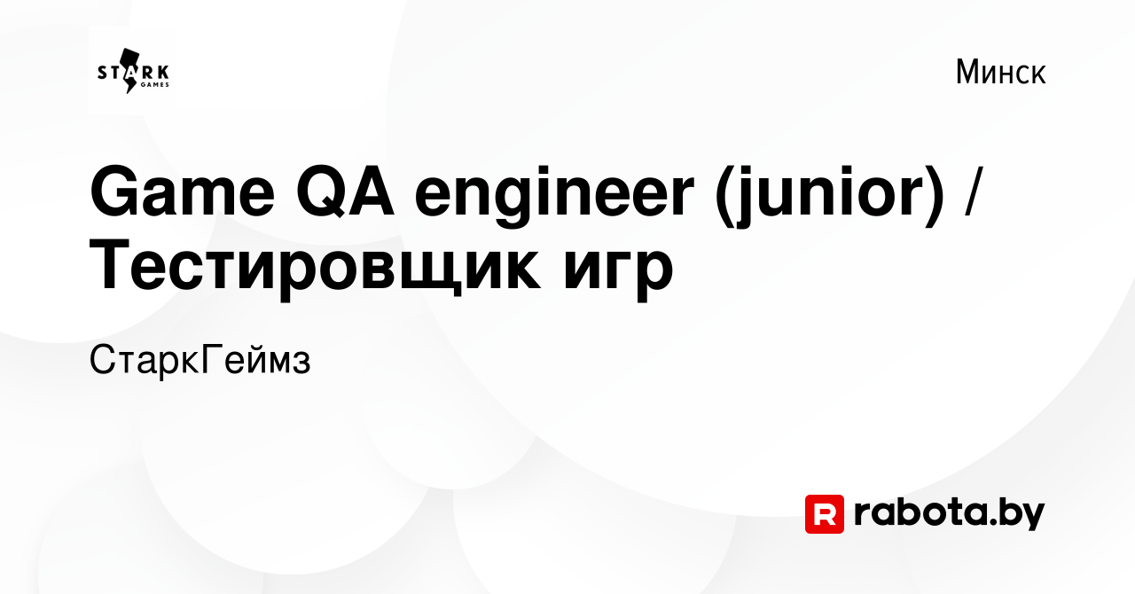 Вакансия Game QA engineer (junior) / Тестировщик игр в Минске, работа в  компании СтаркГеймз (вакансия в архиве c 29 июня 2017)