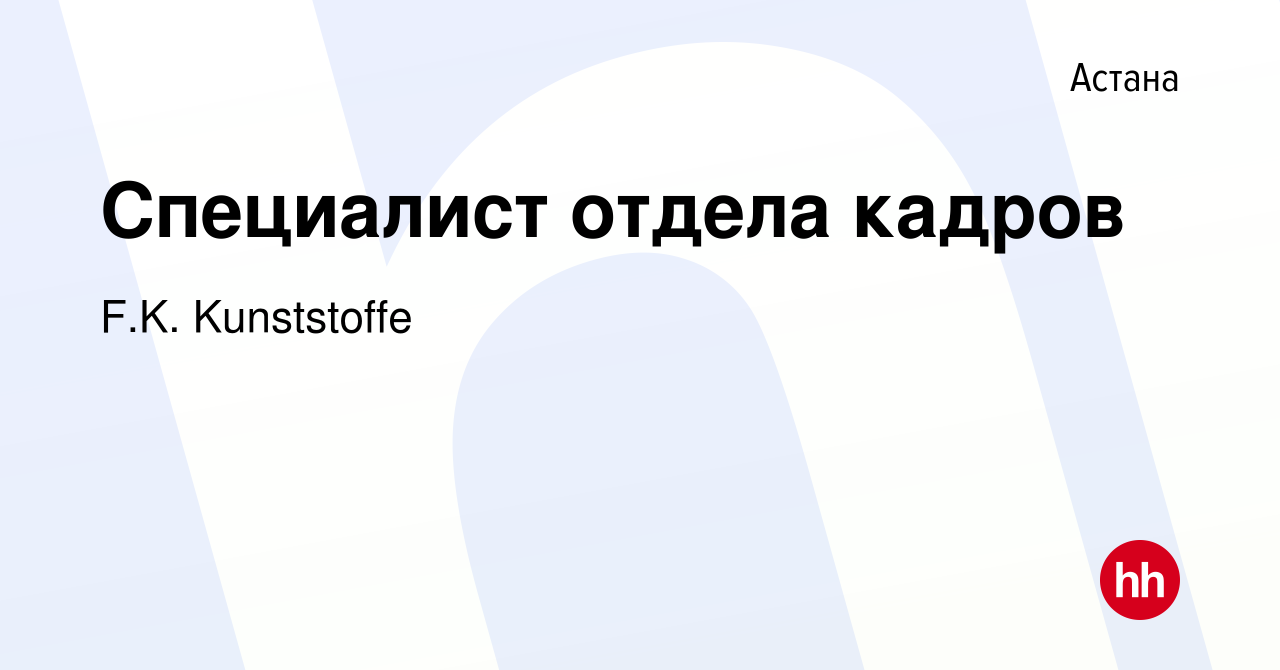 Вакансия Специалист отдела кадров в Астане, работа в компании F.K.  Kunststoffe (вакансия в архиве c 30 июня 2017)