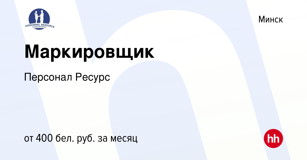 Вакансия Маркировщик в Минске, работа в компании Персонал Ресурс (вакансия  в архиве c 13 июля 2017)