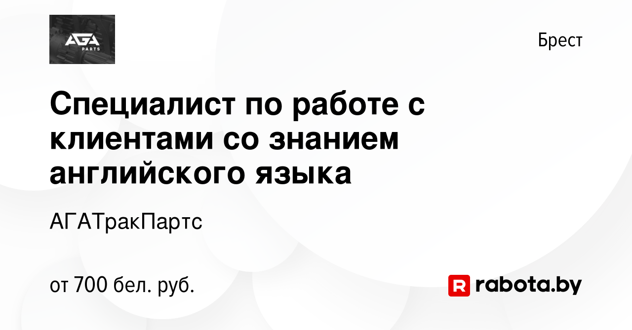 Вакансия Специалист по работе с клиентами со знанием английского языка в  Бресте, работа в компании АГАТракПартс (вакансия в архиве c 4 августа 2017)