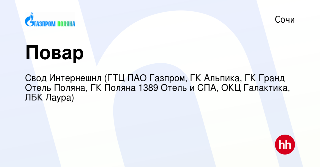 Вакансия Повар в Сочи, работа в компании Свод Интернешнл (ГТЦ ПАО Газпром,  ГК Альпика, ГК Гранд Отель Поляна, ГК Поляна 1389 Отель и СПА, ОКЦ  Галактика, ЛБК Лаура) (вакансия в архиве c