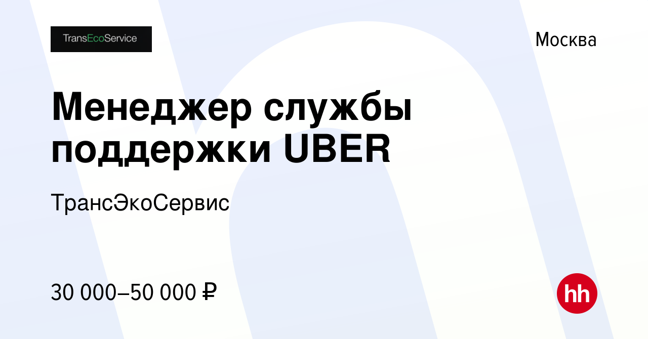 Вакансия Менеджер службы поддержки UBER в Москве, работа в компании  ТрансЭкоСервис (вакансия в архиве c 13 июля 2017)