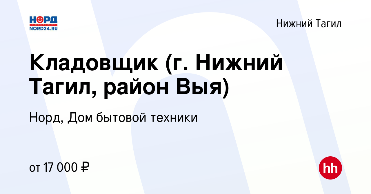 Вакансия Кладовщик (г. Нижний Тагил, район Выя) в Нижнем Тагиле, работа в  компании Норд, Дом бытовой техники (вакансия в архиве c 13 июля 2017)