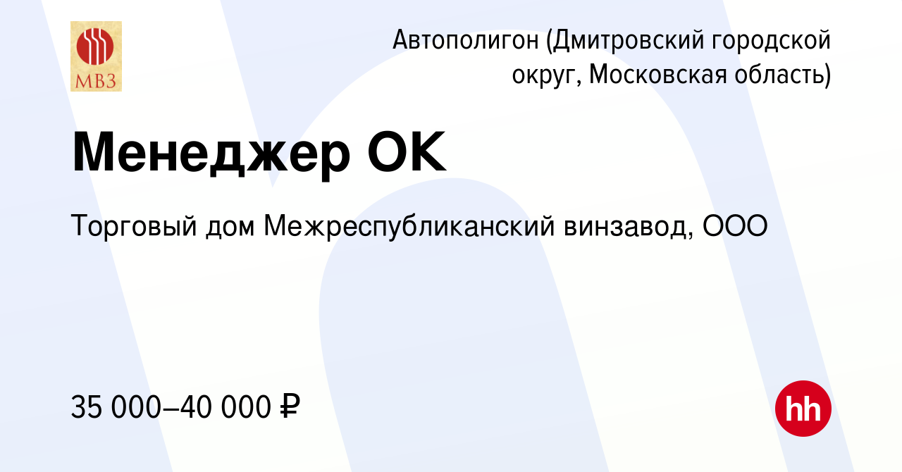 Вакансия Менеджер ОК в Московской области-Восток, работа в компании  Торговый дом Межреспубликанский винзавод, OOO (вакансия в архиве c 24 июня  2009)