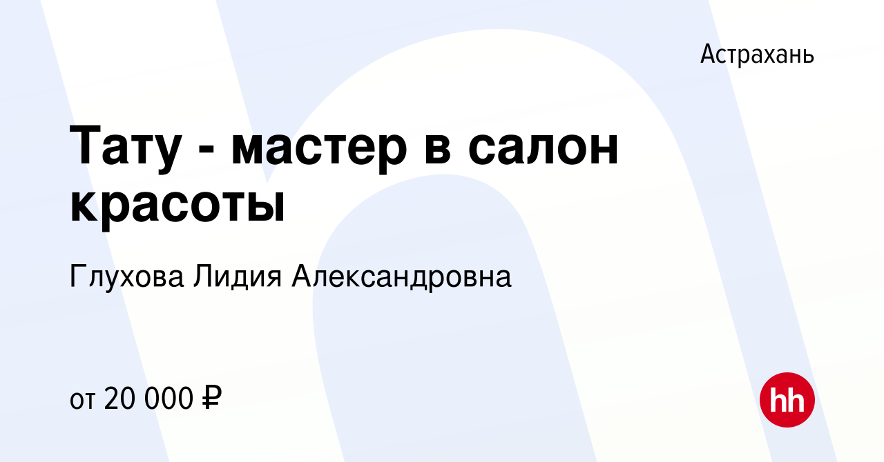 Вакансия Тату - мастер в салон красоты в Астрахани, работа в компании  Глухова Лидия Александровна (вакансия в архиве c 14 июля 2017)