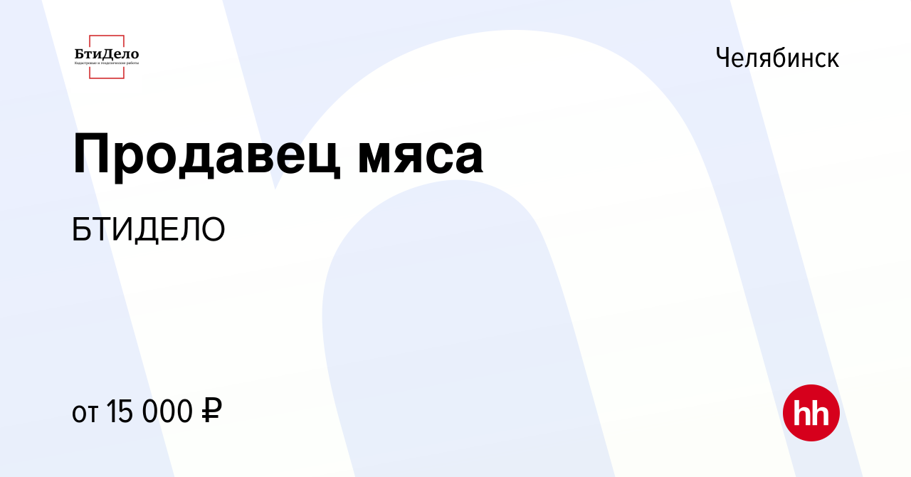 Вакансия Продавец мяса в Челябинске, работа в компании БТИДЕЛО (вакансия в  архиве c 14 июля 2017)