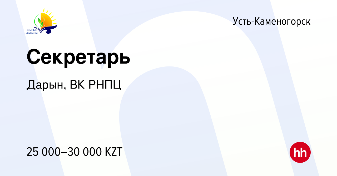 Вакансия Секретарь в Усть-Каменогорске, работа в компании Дарын, ВК РНПЦ  (вакансия в архиве c 14 июля 2017)