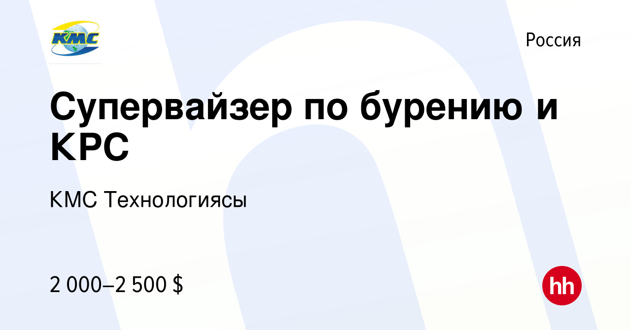 Вакансия Супервайзер по бурению и КРС в России, работа в компании КМС  Технологиясы (вакансия в архиве c 11 июля 2009)