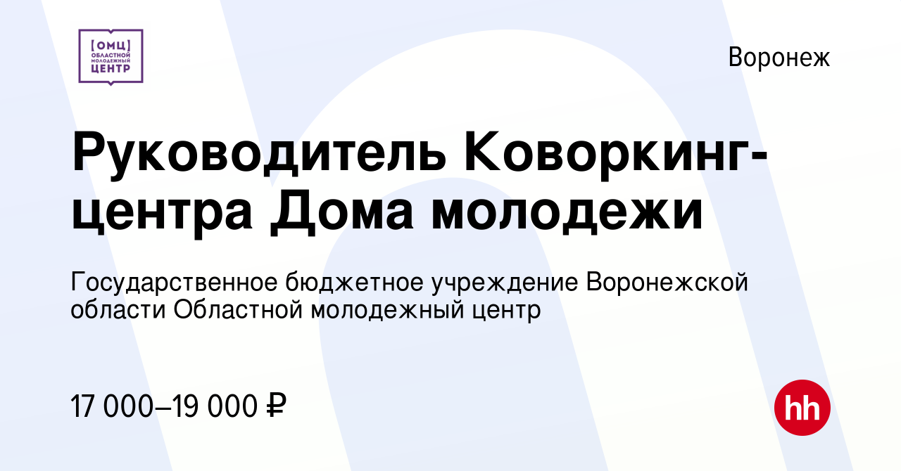 Вакансия Руководитель Коворкинг-центра Дома молодежи в Воронеже, работа в  компании Государственное бюджетное учреждение Воронежской области Областной  молодежный центр (вакансия в архиве c 14 июля 2017)