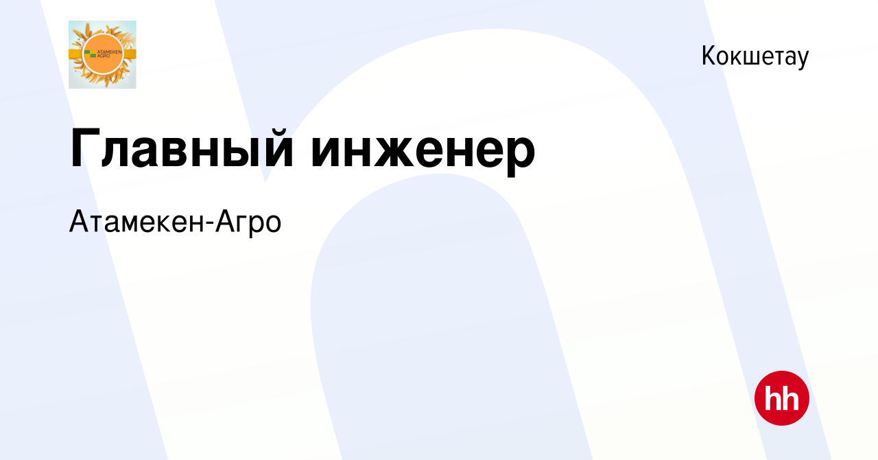 Вакансия Главный инженер в Кокшетау, работа в компании Атамекен-Агро  (вакансия в архиве c 15 июля 2017)