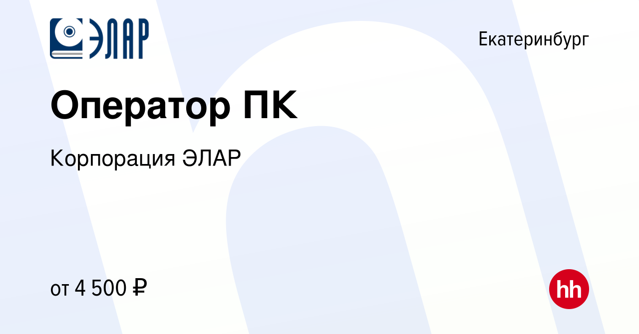 Вакансия Оператор ПК в Екатеринбурге, работа в компании Корпорация ЭЛАР  (вакансия в архиве c 29 сентября 2017)