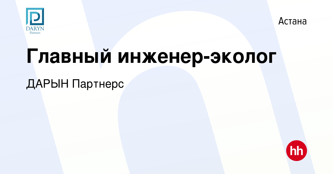 Вакансия Главный инженер-эколог в Астане, работа в компании ДАРЫН Партнерс  (вакансия в архиве c 12 июля 2017)