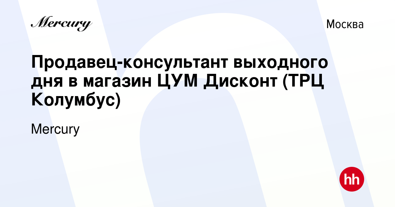 Вакансия Продавец-консультант выходного дня в магазин ЦУМ Дисконт (ТРЦ  Колумбус) в Москве, работа в компании Mercury (вакансия в архиве c 4  августа 2017)