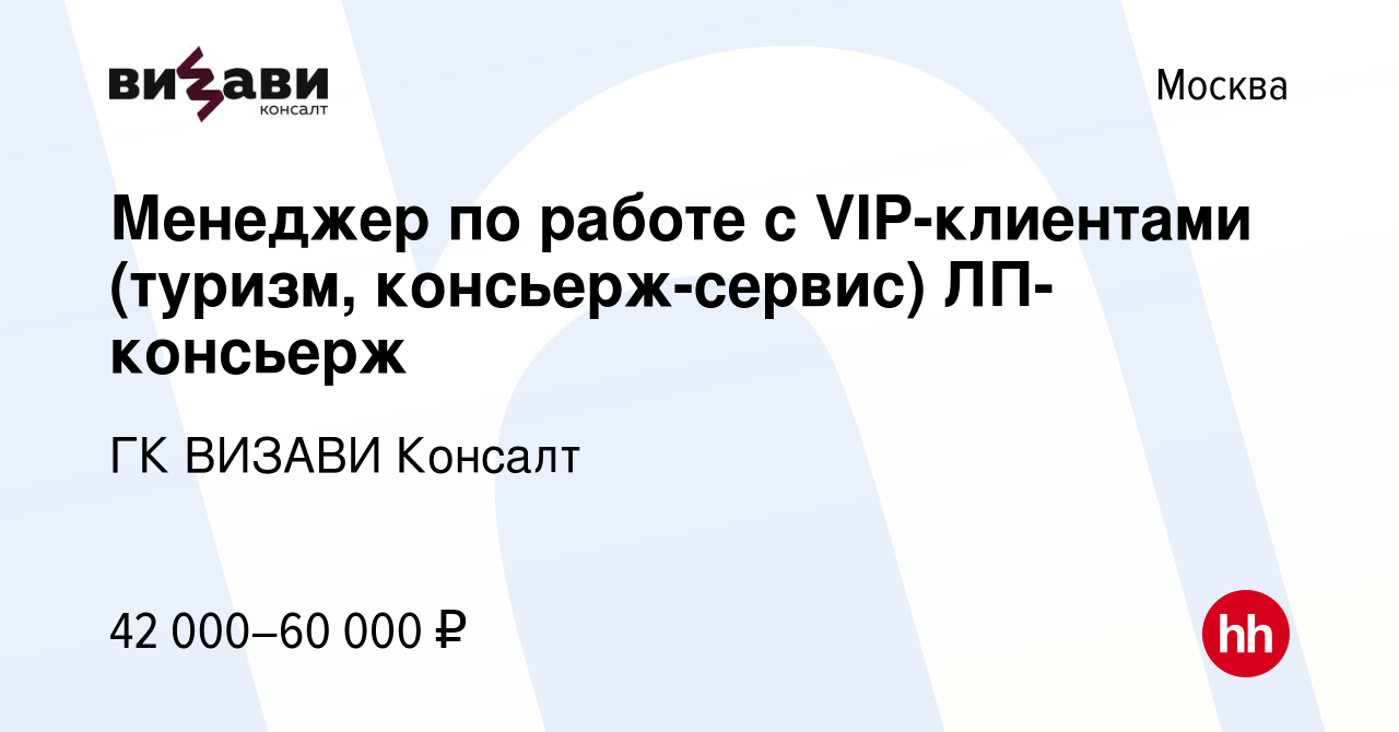 Вакансия Менеджер по работе с VIP-клиентами (туризм, консьерж-сервис)  ЛП-консьерж в Москве, работа в компании ГК ВИЗАВИ Консалт (вакансия в  архиве c 25 июня 2009)