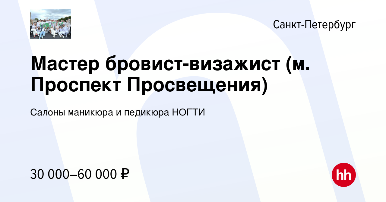 Вакансия Мастер бровист-визажист (м. Проспект Просвещения) в Санкт- Петербурге, работа в компании Салоны маникюра и педикюра НОГТИ (вакансия в  архиве c 16 июля 2017)