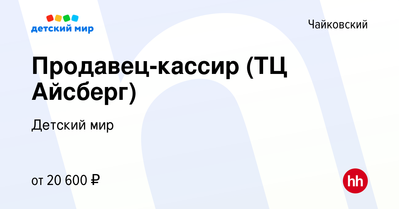 Вакансия Продавец-кассир (ТЦ Айсберг) в Чайковском, работа в компании Детский  мир (вакансия в архиве c 16 июля 2017)