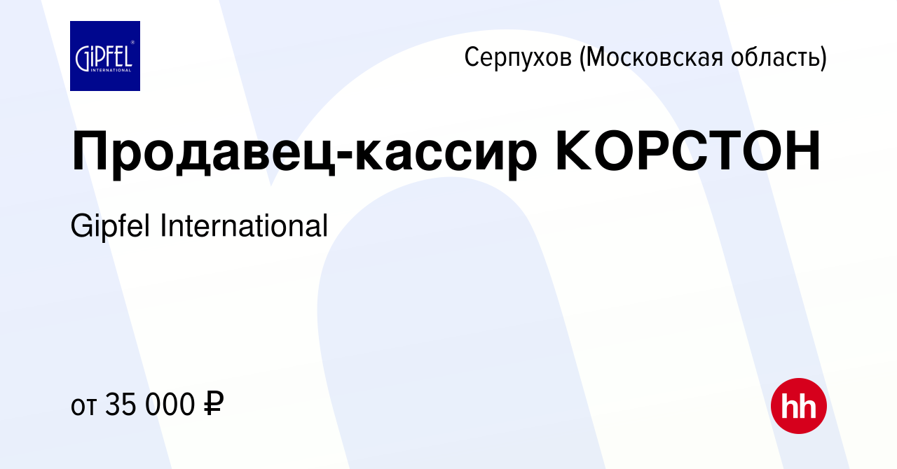 Вакансия Продавец-кассир КОРСТОН в Серпухове, работа в компании Gipfel  International (вакансия в архиве c 13 августа 2017)