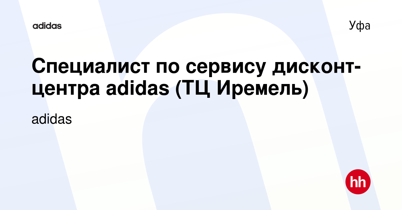 Вакансия Специалист по сервису дисконт-центра adidas (ТЦ Иремель) в Уфе,  работа в компании adidas (вакансия в архиве c 7 июля 2017)