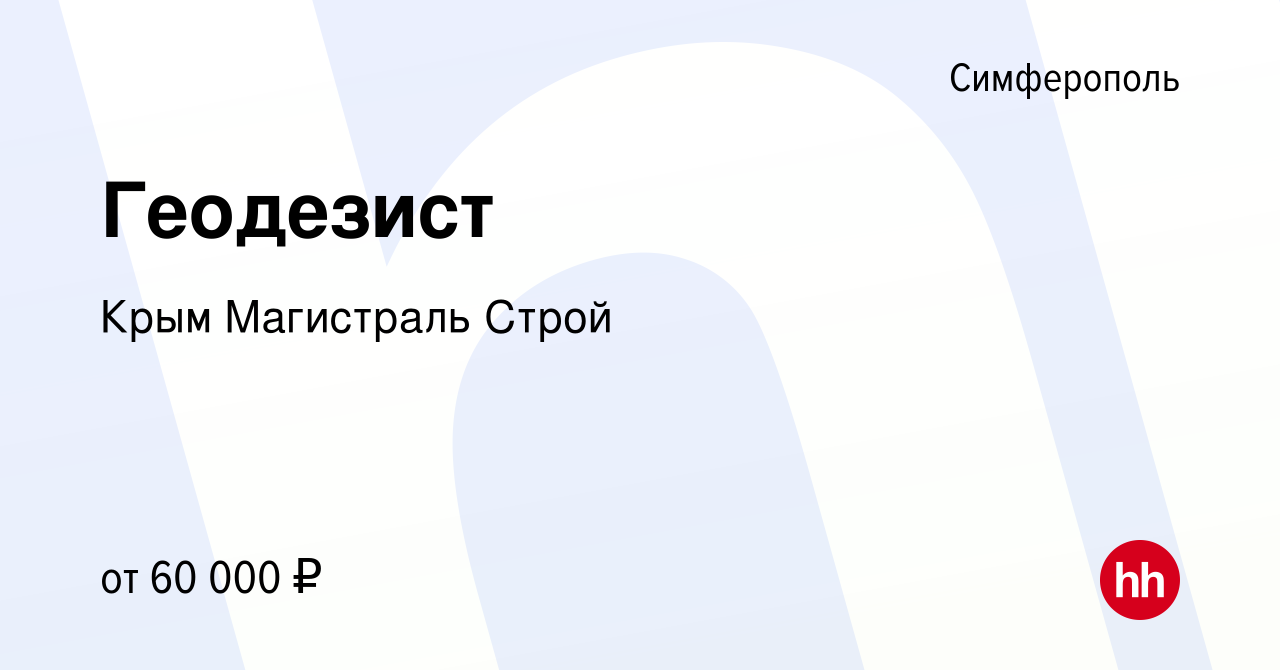 Вакансия Геодезист в Симферополе, работа в компании Крым Магистраль Строй  (вакансия в архиве c 16 июля 2017)