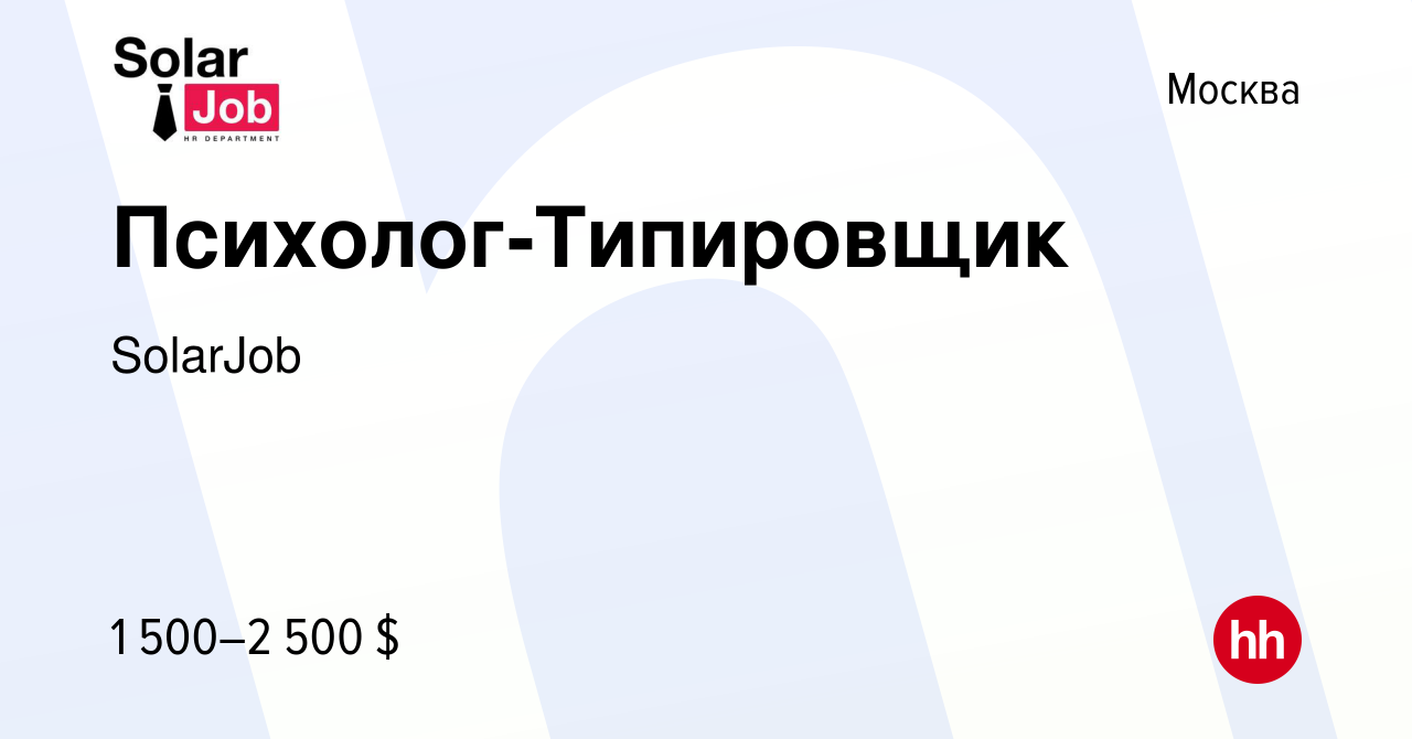 Вакансия Психолог-Типировщик в Москве, работа в компании SolarJob (вакансия  в архиве c 26 июля 2017)