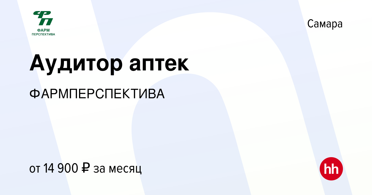 Вакансия Аудитор аптек в Самаре, работа в компании ФАРМПЕРСПЕКТИВА  (вакансия в архиве c 24 сентября 2009)