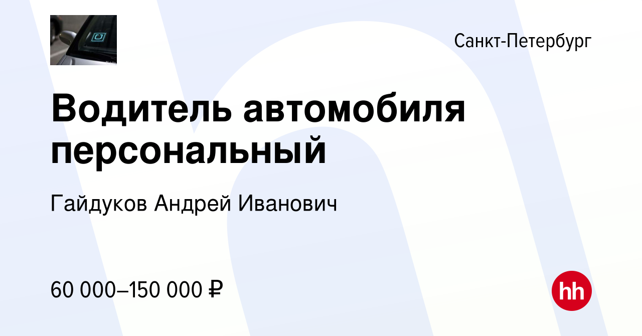 Вакансия Водитель автомобиля персональный в Санкт-Петербурге, работа в  компании Гайдуков Андрей Иванович (вакансия в архиве c 16 августа 2017)