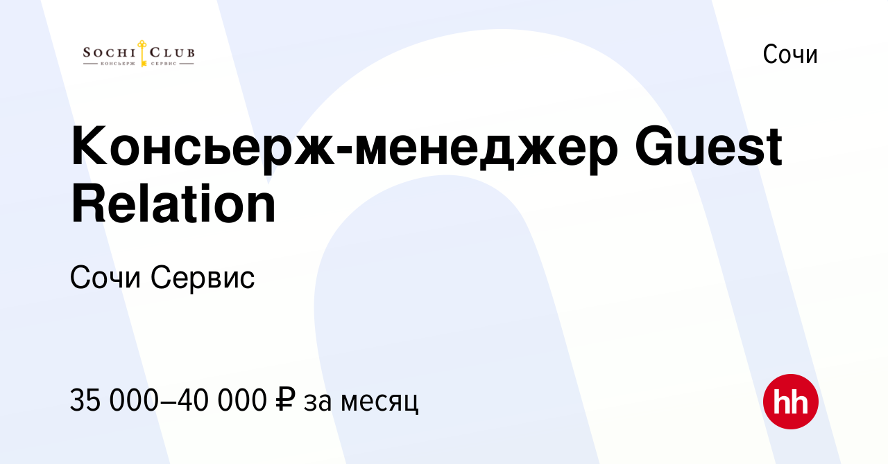 Вакансия Консьерж-менеджер Guest Relation в Сочи, работа в компании Сочи  Сервис (вакансия в архиве c 18 июля 2017)