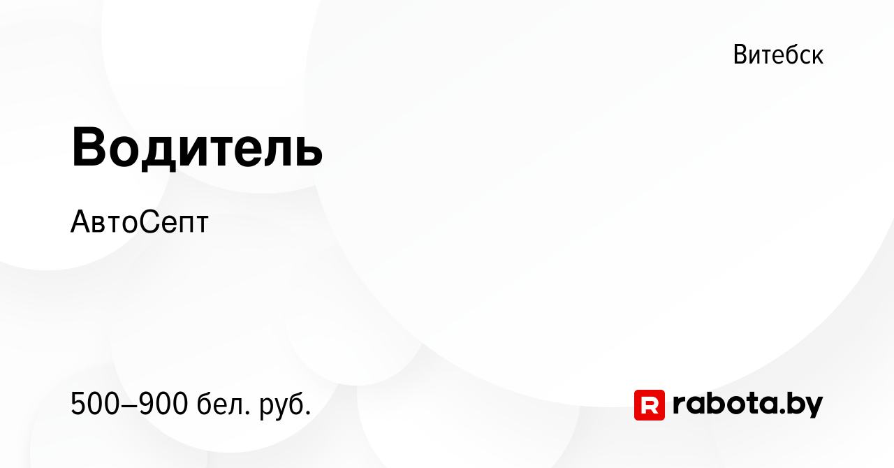 Вакансия Водитель в Витебске, работа в компании АвтоСепт (вакансия в архиве  c 18 июля 2017)