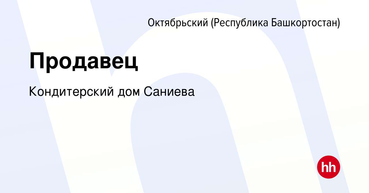 Вакансия Продавец в Октябрьском, работа в компании Кондитерский дом Саниева  (вакансия в архиве c 19 июля 2017)