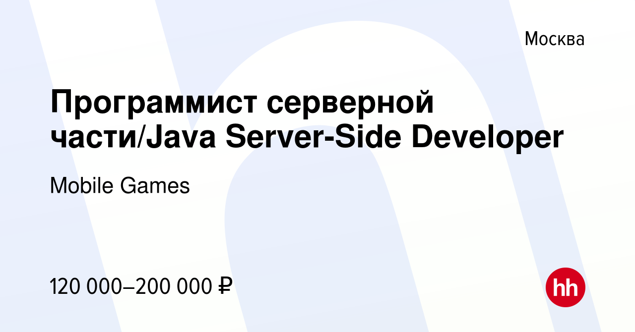 Вакансия Программист серверной части/Java Server-Side Developer в Москве,  работа в компании Mobile Games (вакансия в архиве c 19 июля 2017)