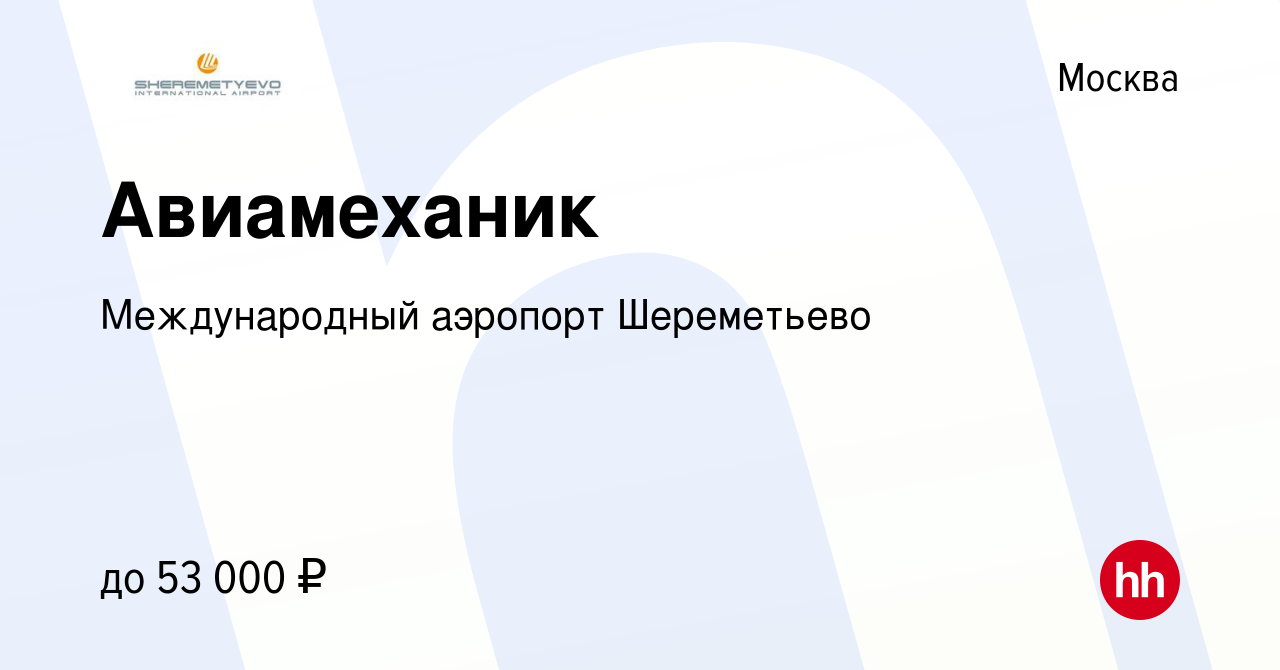 Вакансия Авиамеханик в Москве, работа в компании Международный аэропорт  Шереметьево (вакансия в архиве c 19 июля 2017)