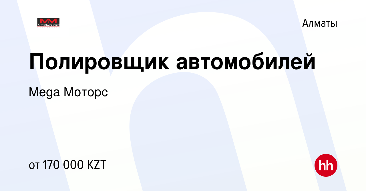 Вакансия Полировщик автомобилей в Алматы, работа в компании Mega Моторс  (вакансия в архиве c 19 июля 2017)