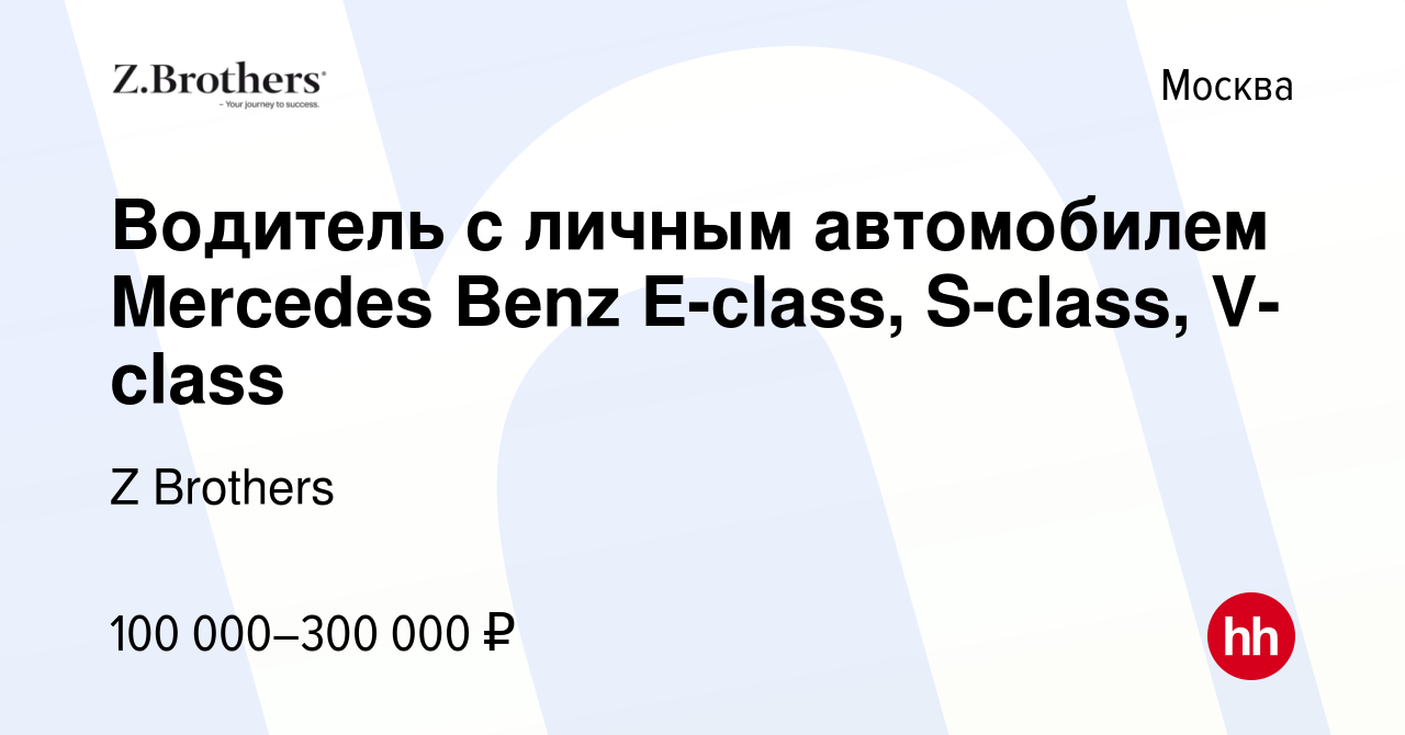 Вакансия Водитель с личным автомобилем Mercedes Benz E-class, S-class,  V-class в Москве, работа в компании Z Brothers (вакансия в архиве c 19 июля  2017)