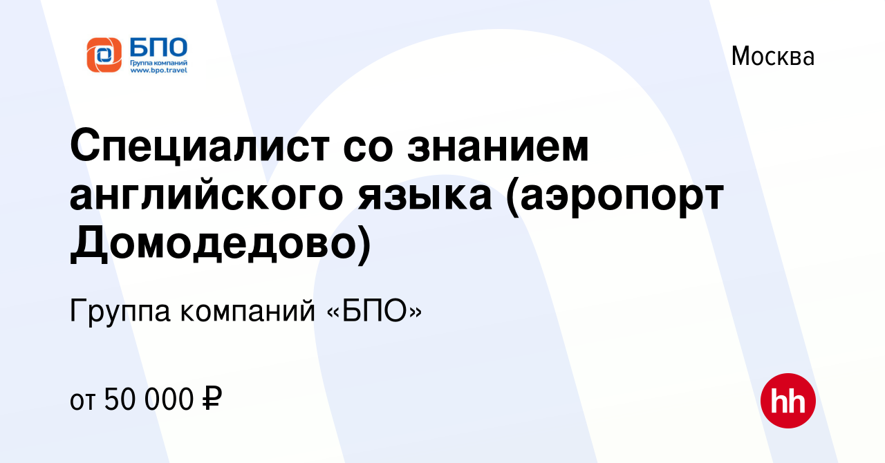 Вакансия Специалист со знанием английского языка (аэропорт Домодедово) в  Москве, работа в компании Группа компаний «БПО» (вакансия в архиве c 19  июля 2017)