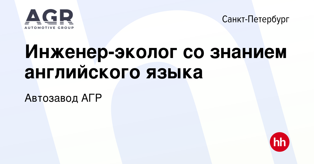 Вакансия Инженер-эколог со знанием английского языка в Санкт-Петербурге,  работа в компании Автозавод АГР (вакансия в архиве c 30 октября 2009)