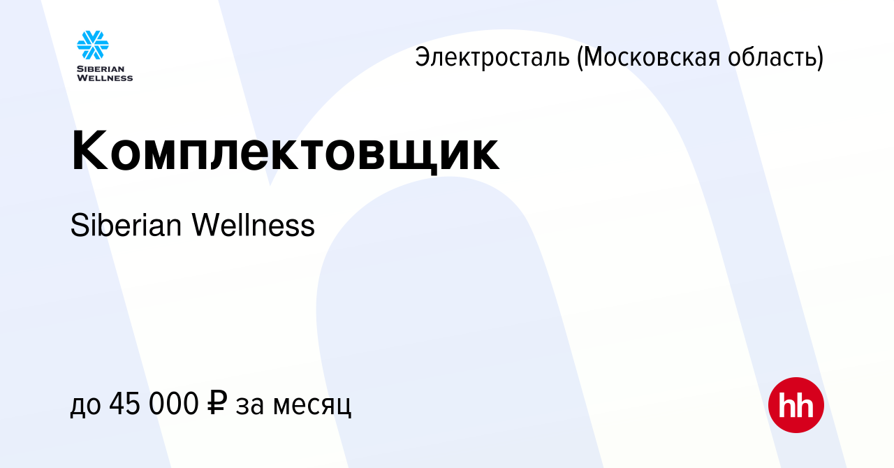 Вакансия Комплектовщик в Электростали, работа в компании Siberian Wellness  (вакансия в архиве c 20 июля 2017)